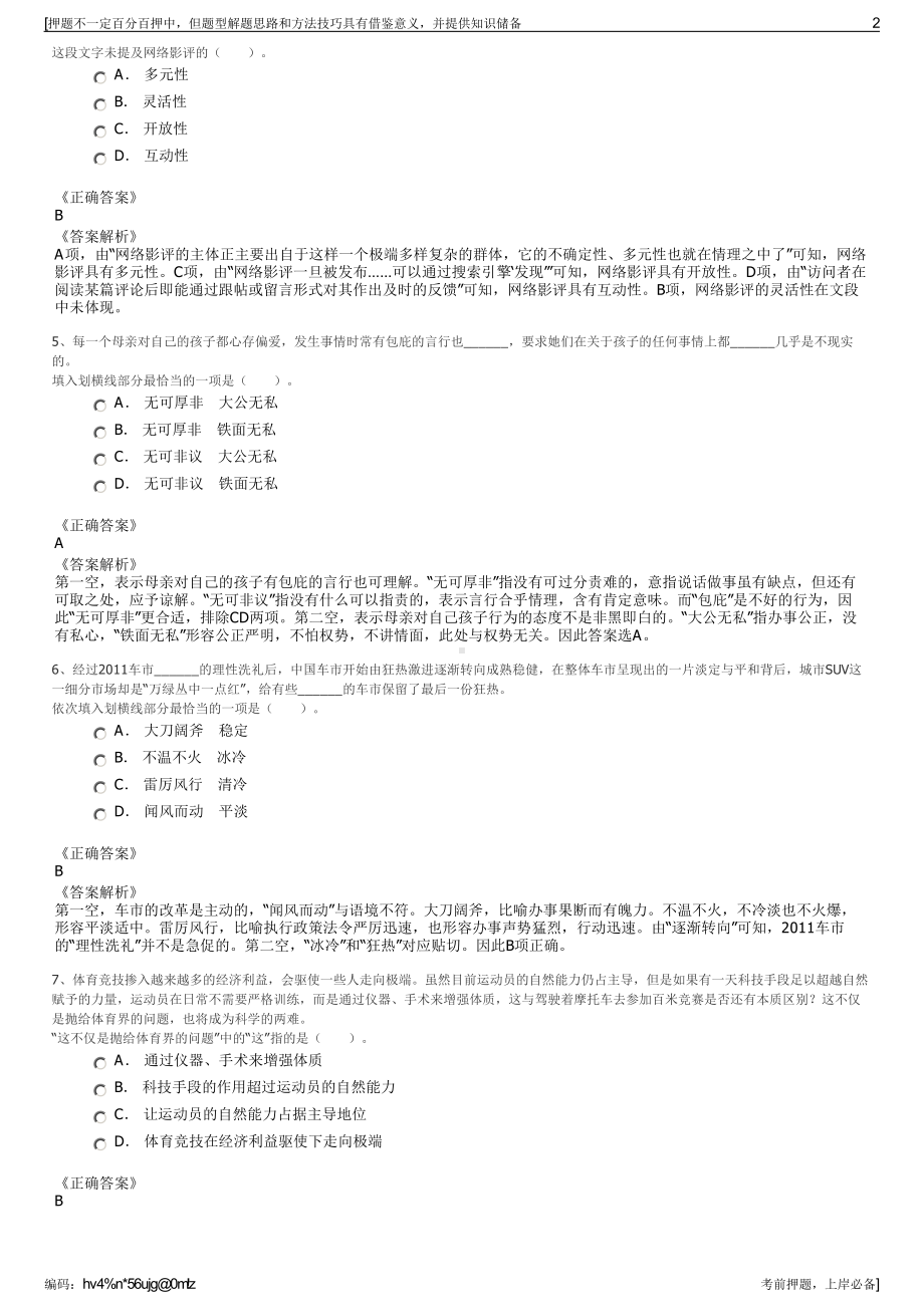 2023年江苏常熟市国发资产管理有限公司招聘笔试押题库.pdf_第2页