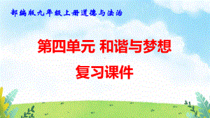 部编版九年级上册道德与法治 第四单元 和谐与梦想 复习课件120张.pptx