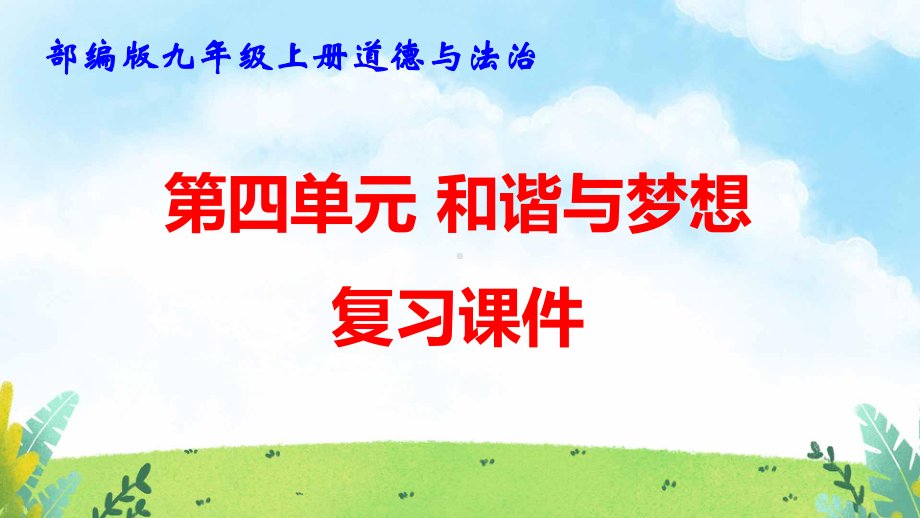 部编版九年级上册道德与法治 第四单元 和谐与梦想 复习课件120张.pptx_第1页