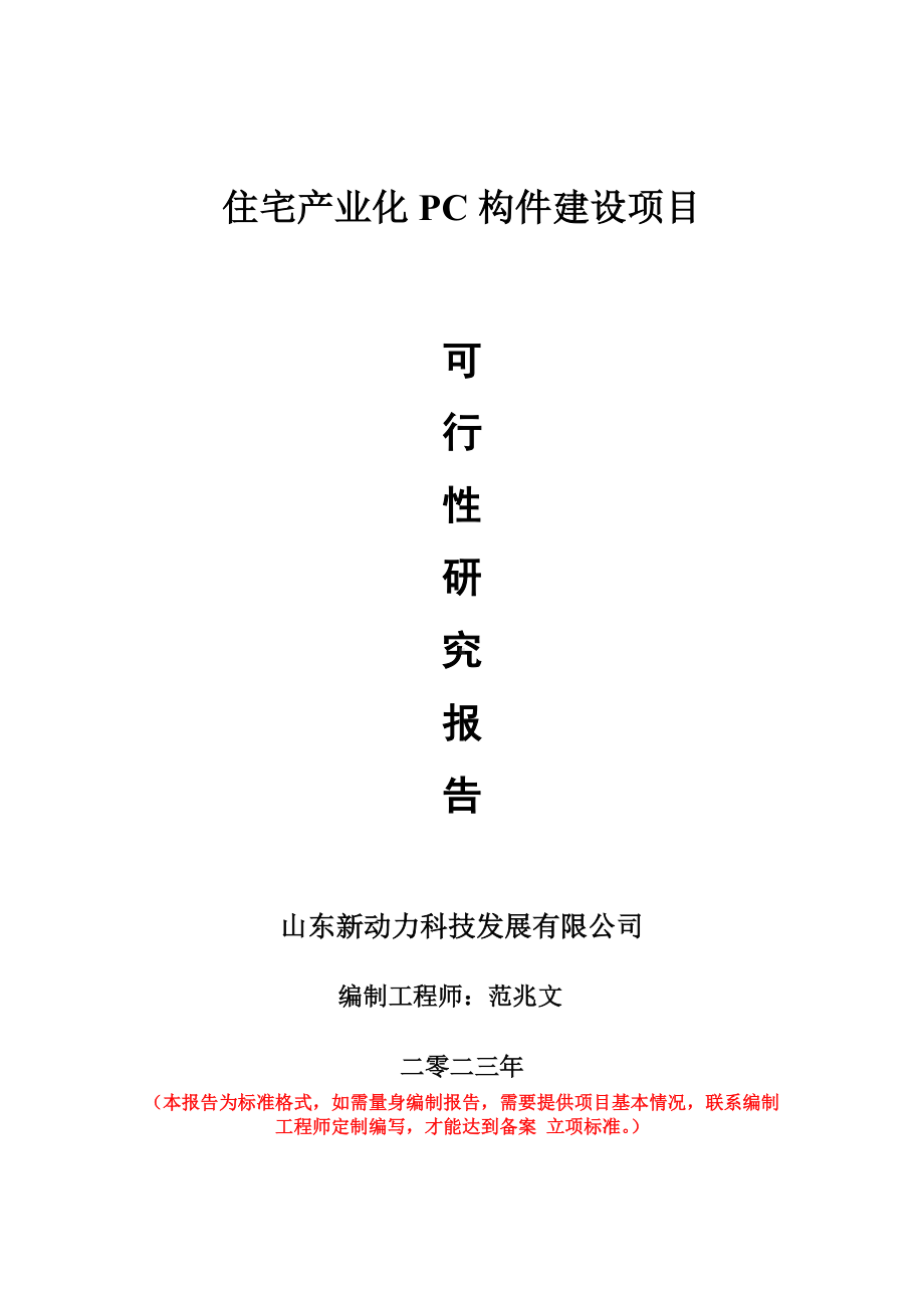 重点项目住宅产业化PC构件建设项目可行性研究报告申请立项备案可修改案例.wps_第1页