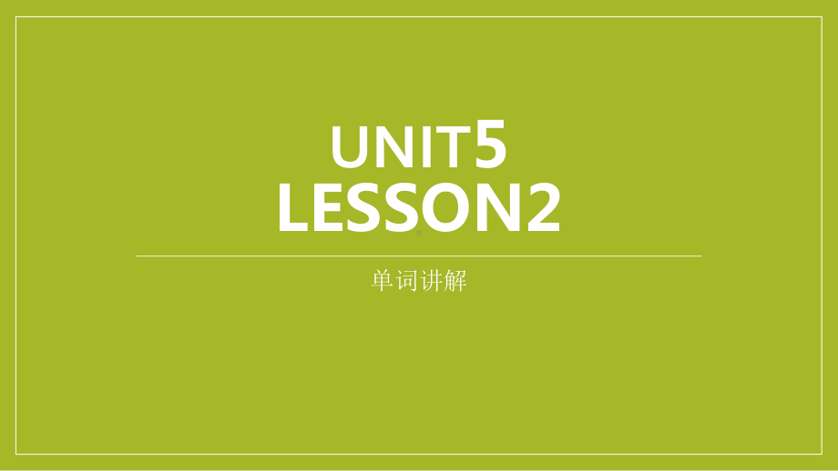 Unit5 Lesson2 单词讲解（ppt课件）-2023新北师大版（2019）《高中英语》必修第二册.pptx_第1页