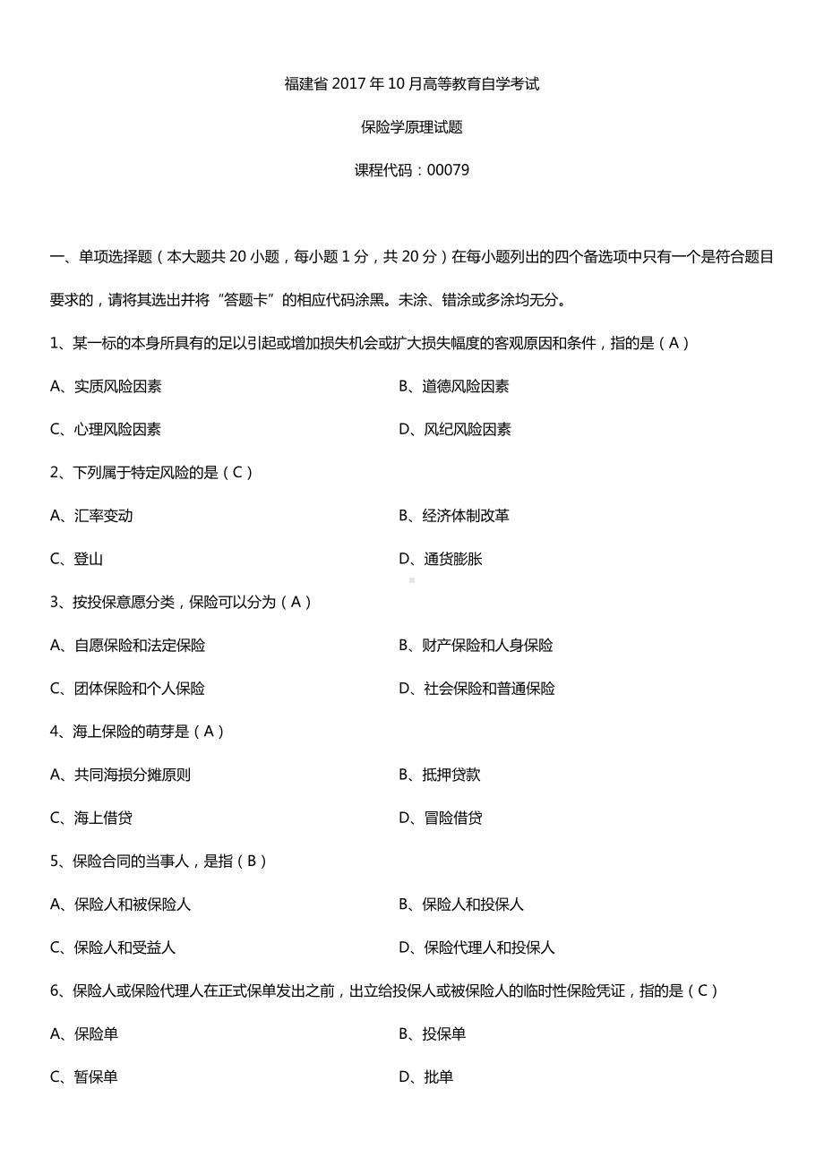 福建省2017年10月自考00079保险学原理试题及答案.doc_第1页