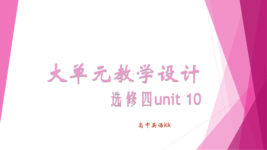 Unit 10 Connections 大单元教学设计（ppt课件）-2023新北师大版（2019）《高中英语》选择性必修第四册.pptx_第1页