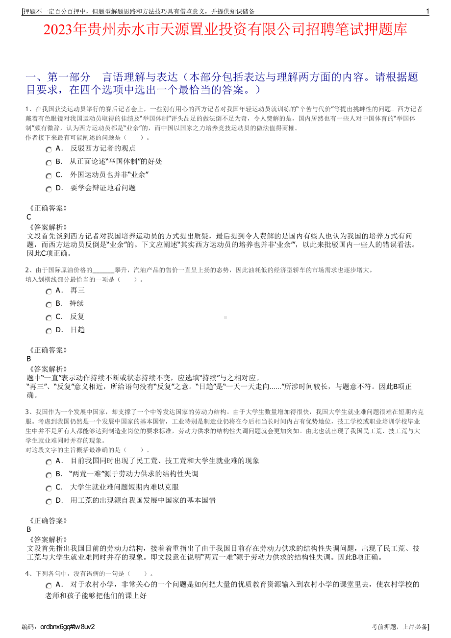 2023年贵州赤水市天源置业投资有限公司招聘笔试押题库.pdf_第1页