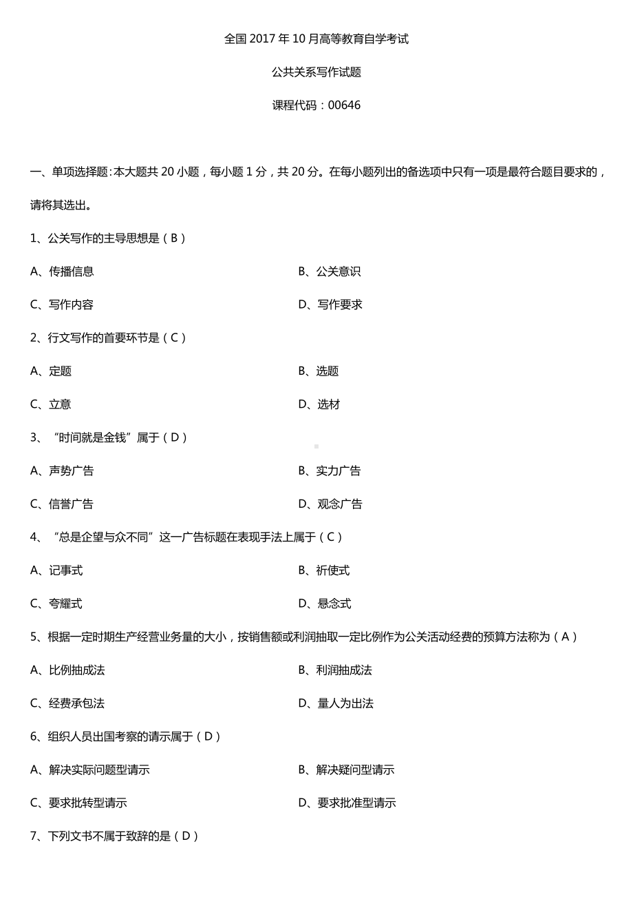 全国2017年10月自考00646公共关系写作试题及答案.doc_第1页