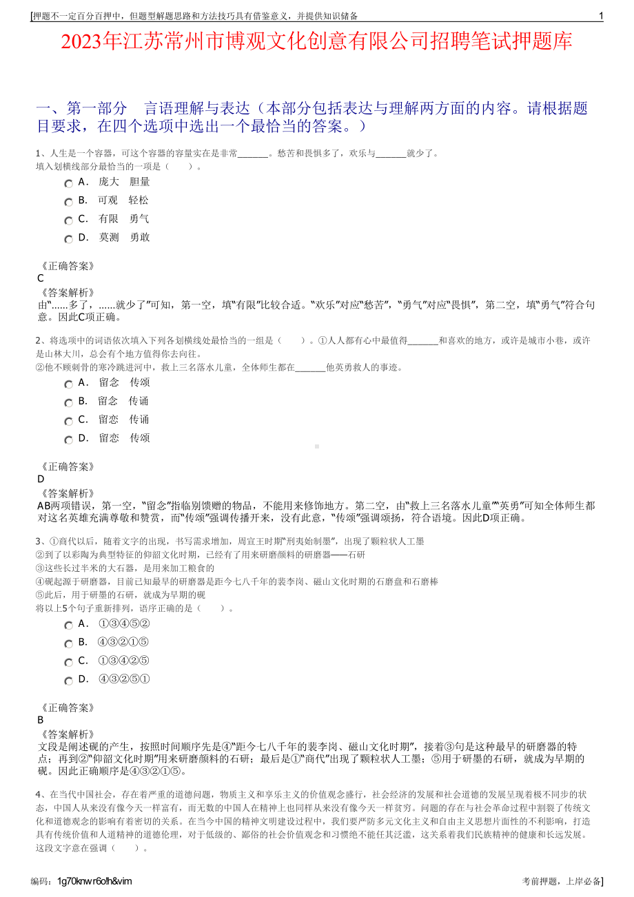 2023年江苏常州市博观文化创意有限公司招聘笔试押题库.pdf_第1页