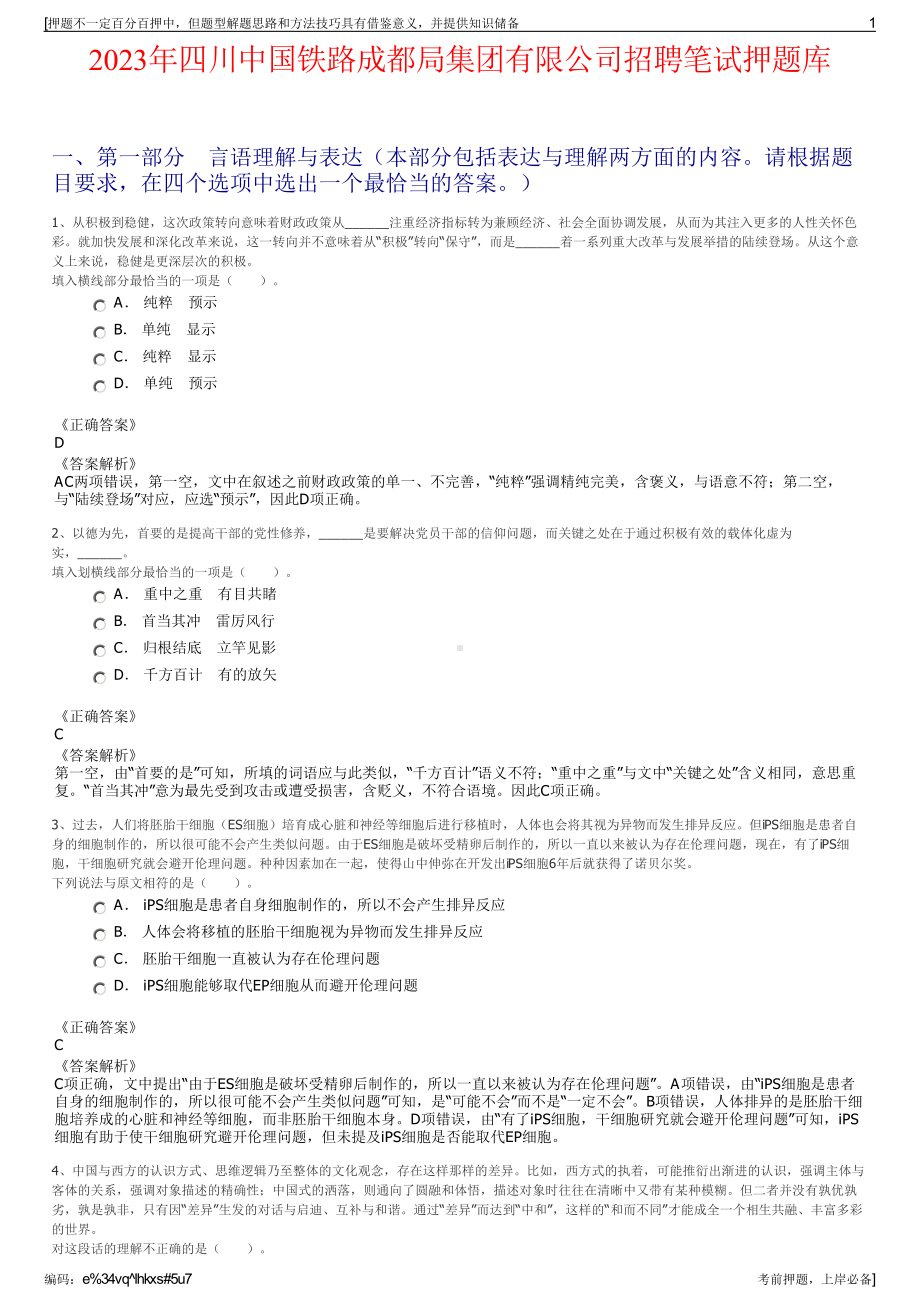 2023年四川中国铁路成都局集团有限公司招聘笔试押题库.pdf_第1页