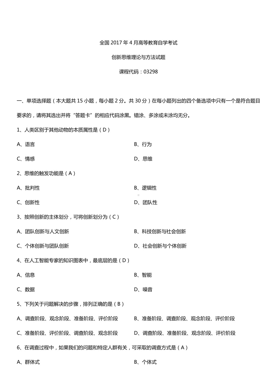 全国2017年4月自考03298创新思维理论与方法试题及答案.doc_第1页