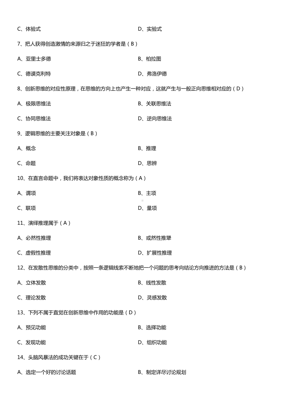 全国2017年4月自考03298创新思维理论与方法试题及答案.doc_第2页