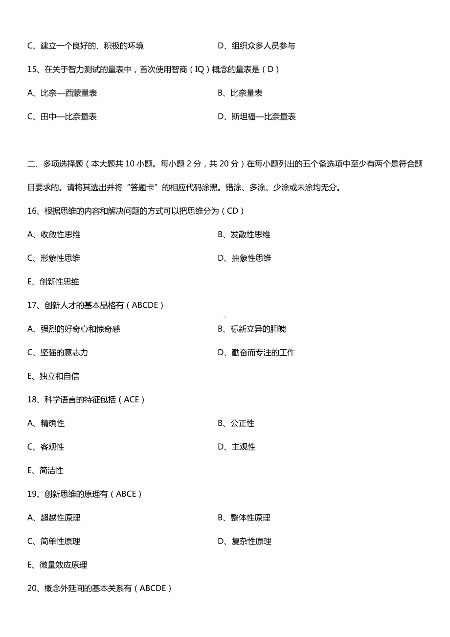 全国2017年4月自考03298创新思维理论与方法试题及答案.doc_第3页