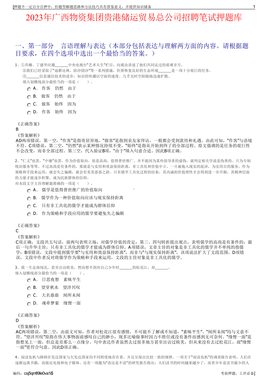 2023年广西物资集团贵港储运贸易总公司招聘笔试押题库.pdf_第1页