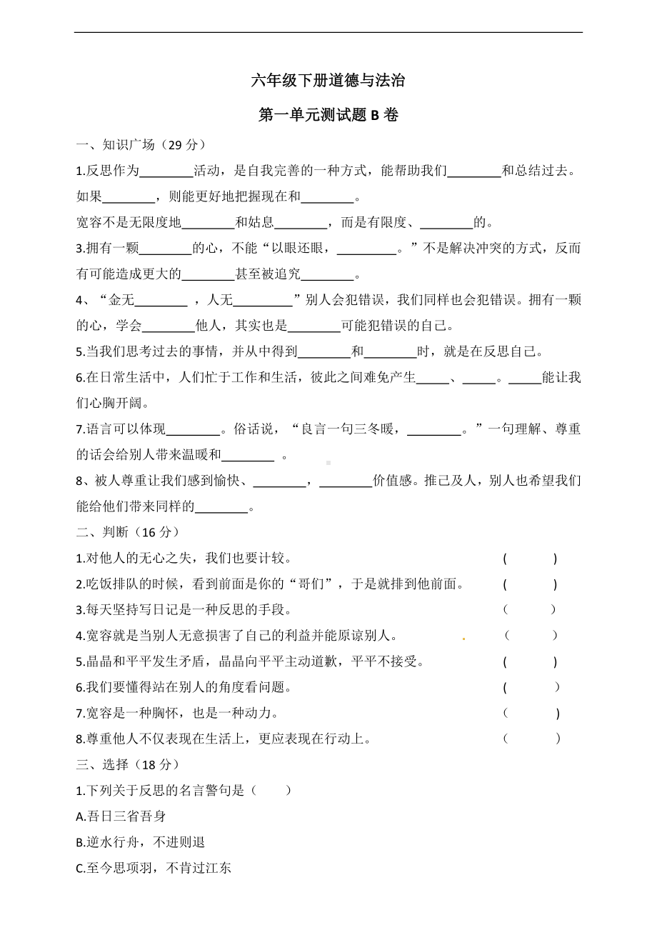 六年级下册道德与法治测试卷-第一单元 人教部编版（有答案）.docx_第1页