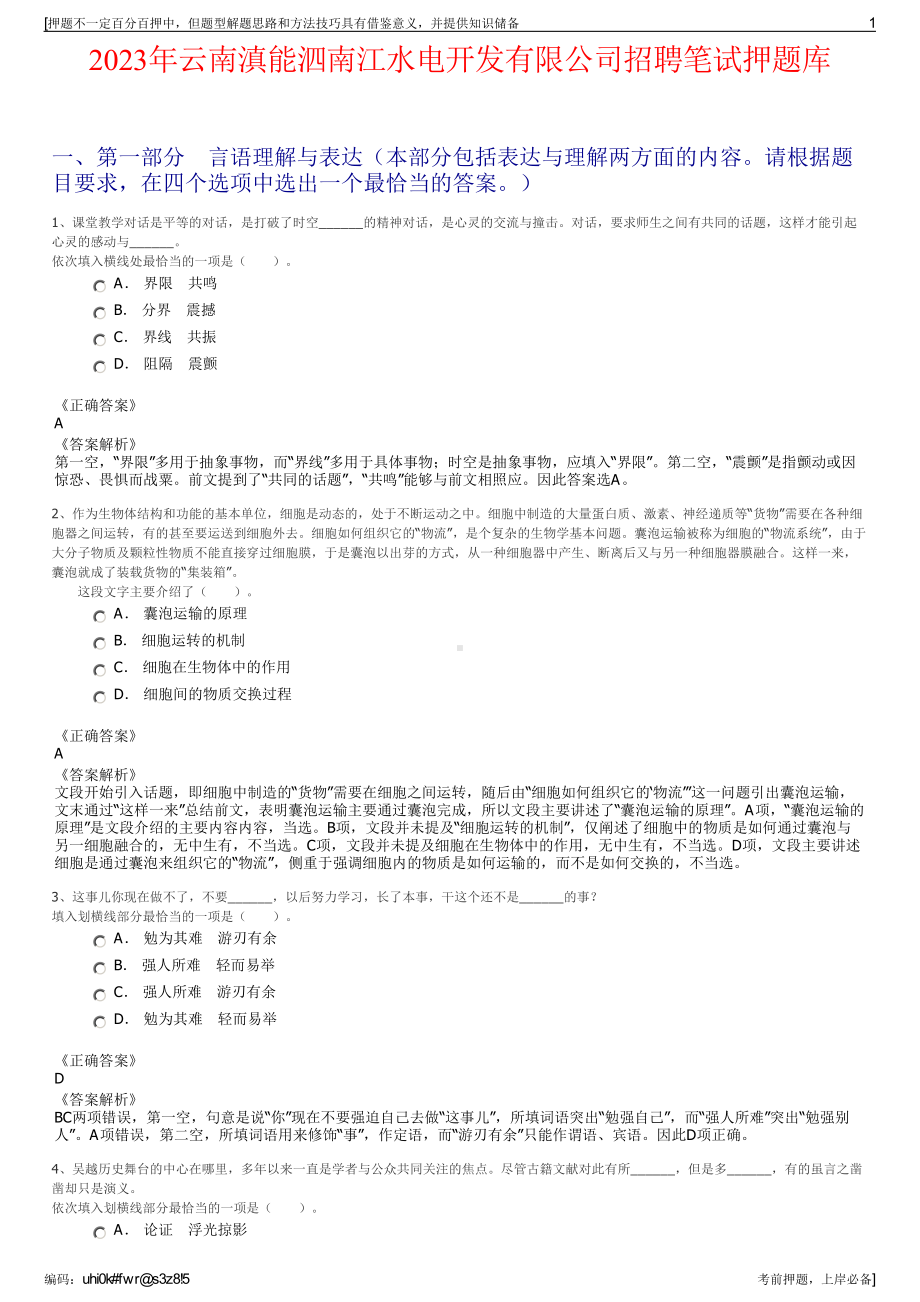 2023年云南滇能泗南江水电开发有限公司招聘笔试押题库.pdf_第1页