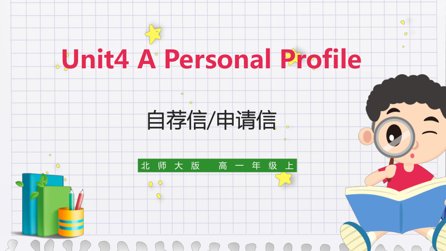 Unit 4 Information Technology A Personal Profile作文（ppt课件）-2023新北师大版（2019）《高中英语》必修第二册.pptx_第1页