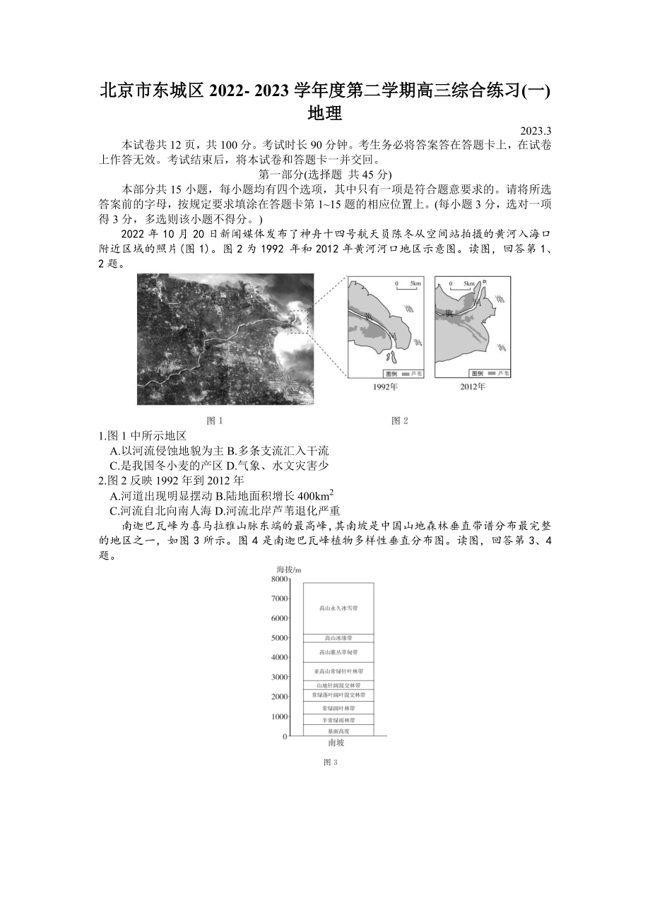 2023届北京市东城区高三下学期综合练习（一）地理试题及答案.pdf_第1页