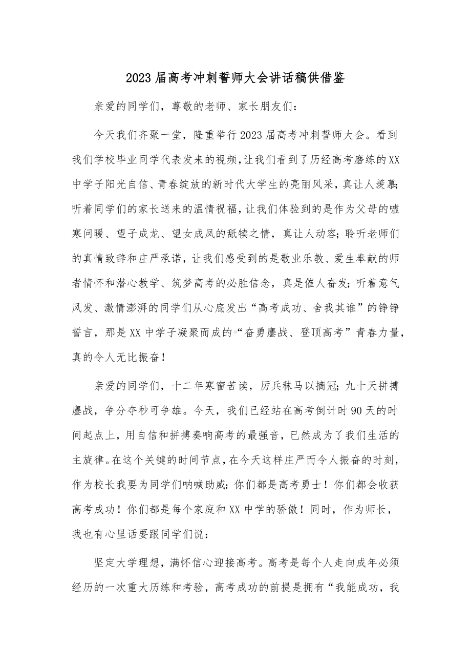 2023届高考冲刺誓师大会讲话稿供借鉴.docx_第1页