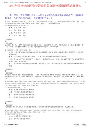 2023年贵州钟山区物业管理服务有限公司招聘笔试押题库.pdf