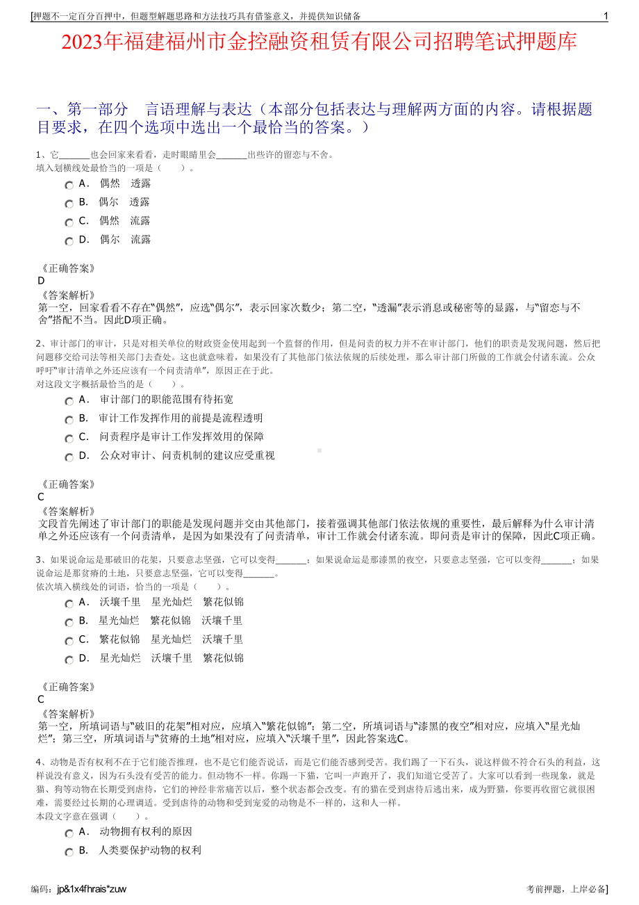 2023年福建福州市金控融资租赁有限公司招聘笔试押题库.pdf_第1页