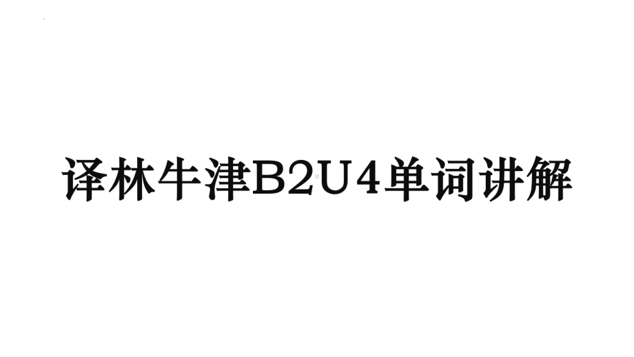 Unit 4 Words 单词讲解（ppt课件）-2023新牛津译林版（2020）《高中英语》必修第二册.pptx_第1页