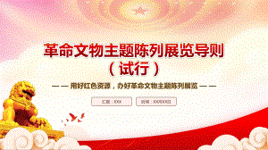 学习2023《革命文物主题陈列展览导则（试行）》全文内容PPTPPT用好红色资源办好革命文物主题陈列展览PPT课件（带内容）.pptx