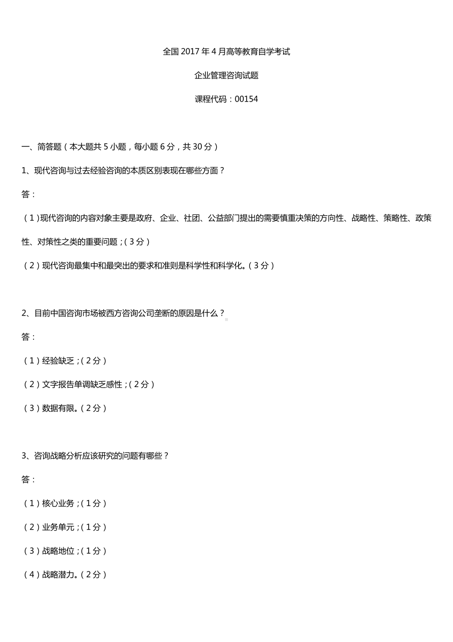 全国2017年4月自考00154企业管理咨询试题及答案.doc_第1页