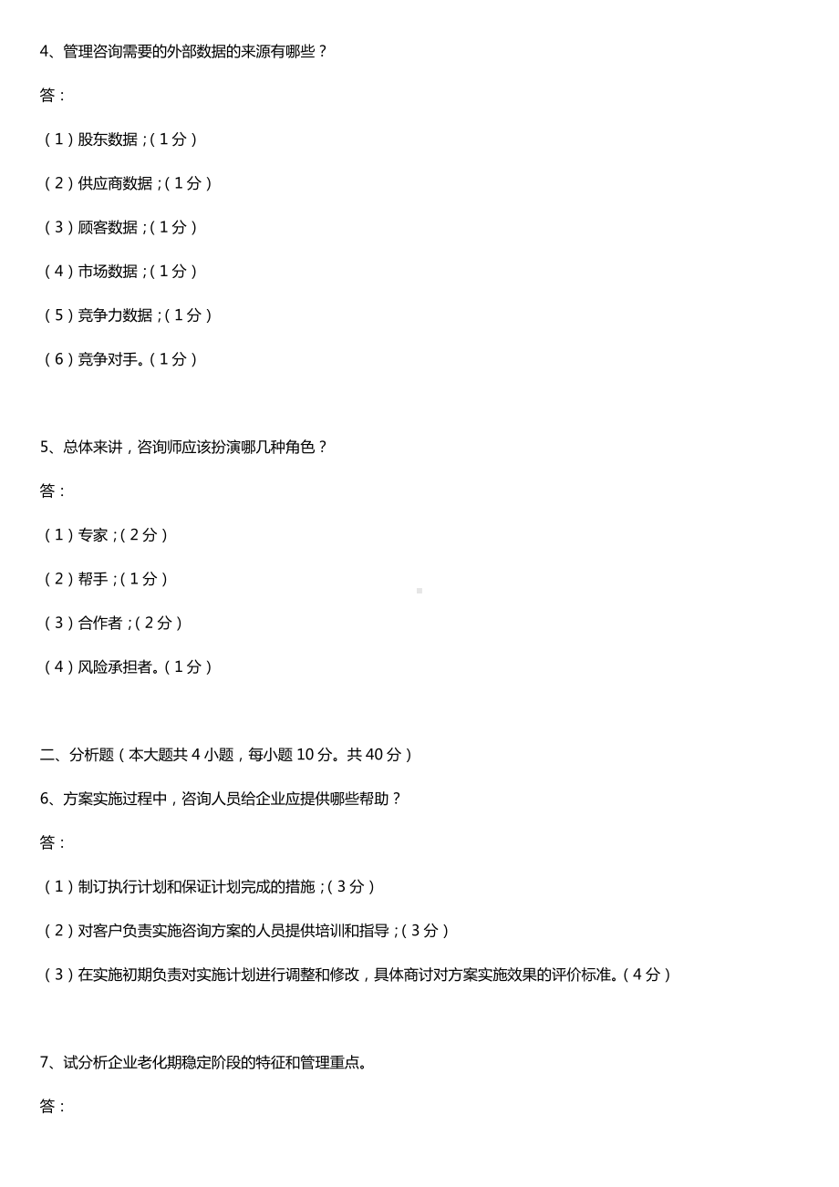 全国2017年4月自考00154企业管理咨询试题及答案.doc_第2页