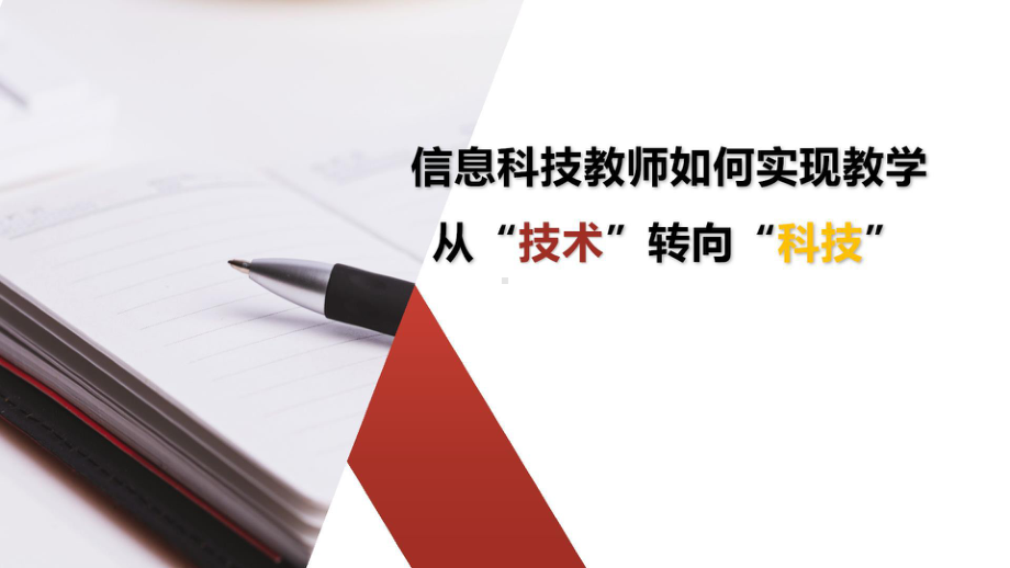 信息科技老师如何实现从“技术”教学向“科技”教学转向.pptx_第1页