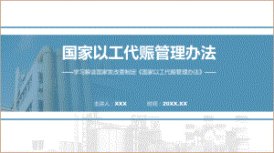 国家以工代赈管理办法系统学习解读教学ppt资料.pptx