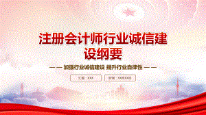 学习2023《注册会计师行业诚信建设纲要》重点内容PPT加强行业诚信建设提升行业自律性PPT课件（带内容）.pptx