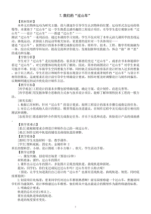 小学科学教科版三年级下册第一单元第7课《我们的“过山车”》教案（2023春新课标版）.doc