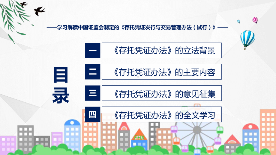 学习解读2023年新制定的存托凭证发行与交易管理办法教学ppt资料.pptx_第3页