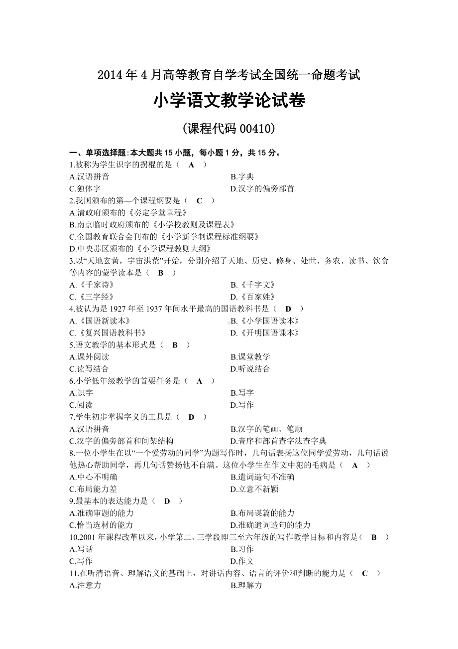 2014年04月自考00410小学语文教学论试题及答案.docx_第1页