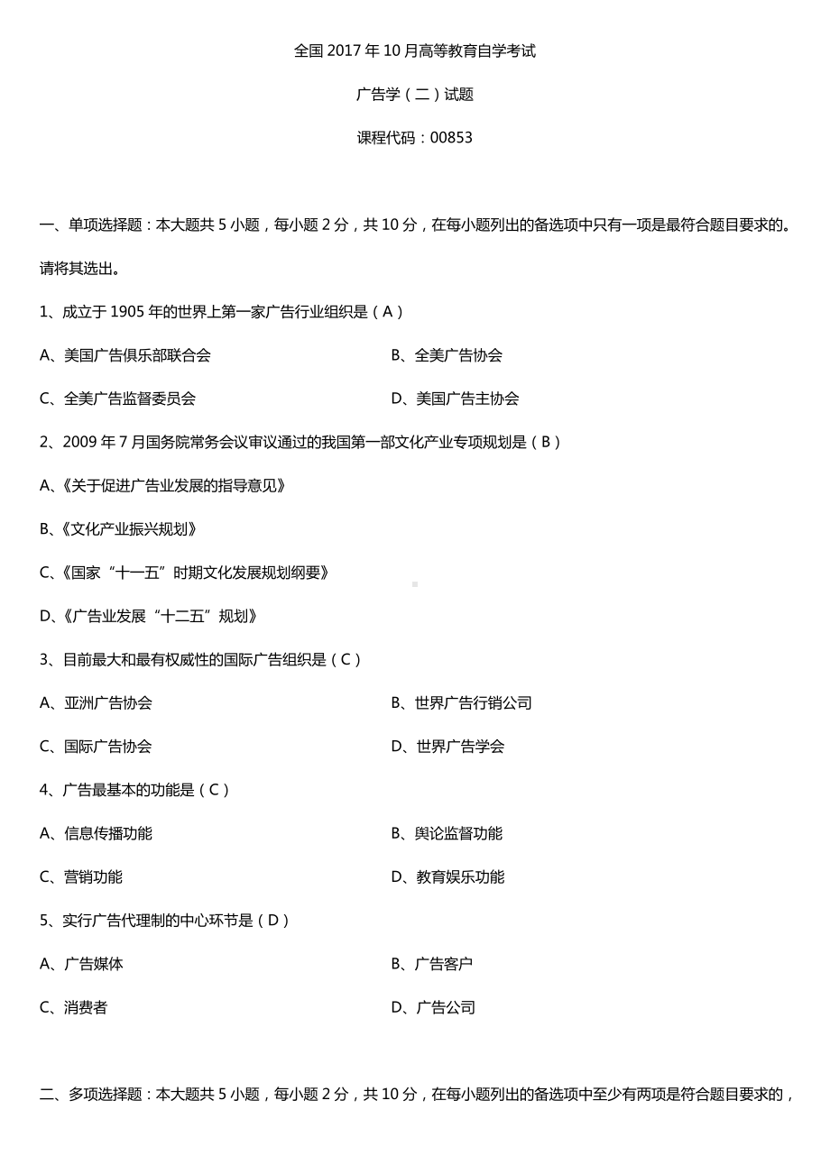 全国2017年10月自考00853广告学（二）试题及答案.doc_第1页