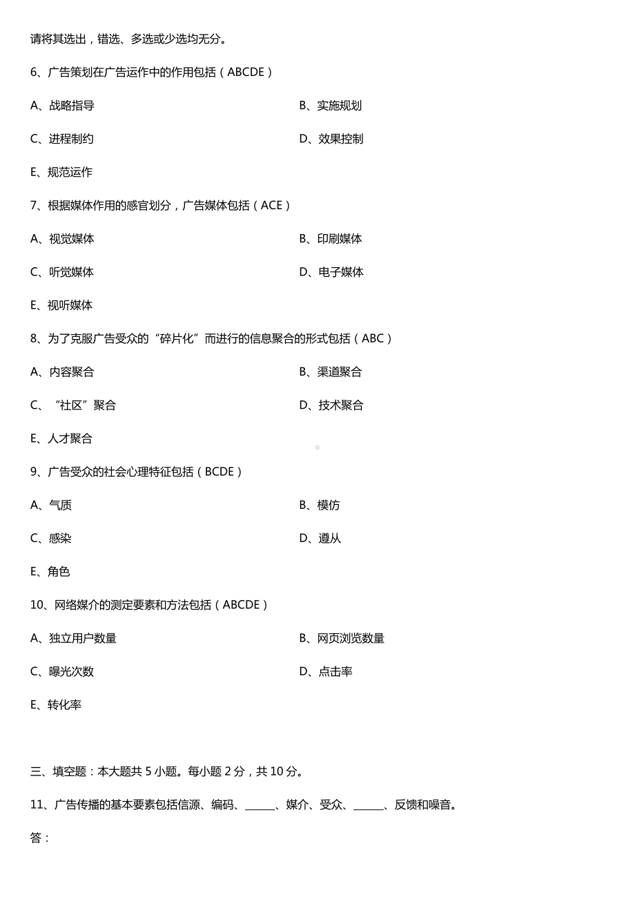 全国2017年10月自考00853广告学（二）试题及答案.doc_第2页