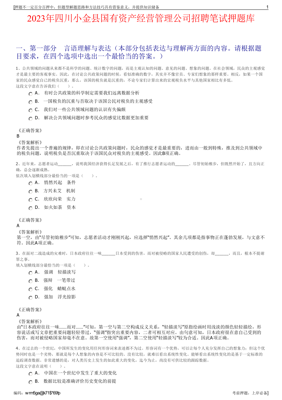 2023年四川小金县国有资产经营管理公司招聘笔试押题库.pdf_第1页