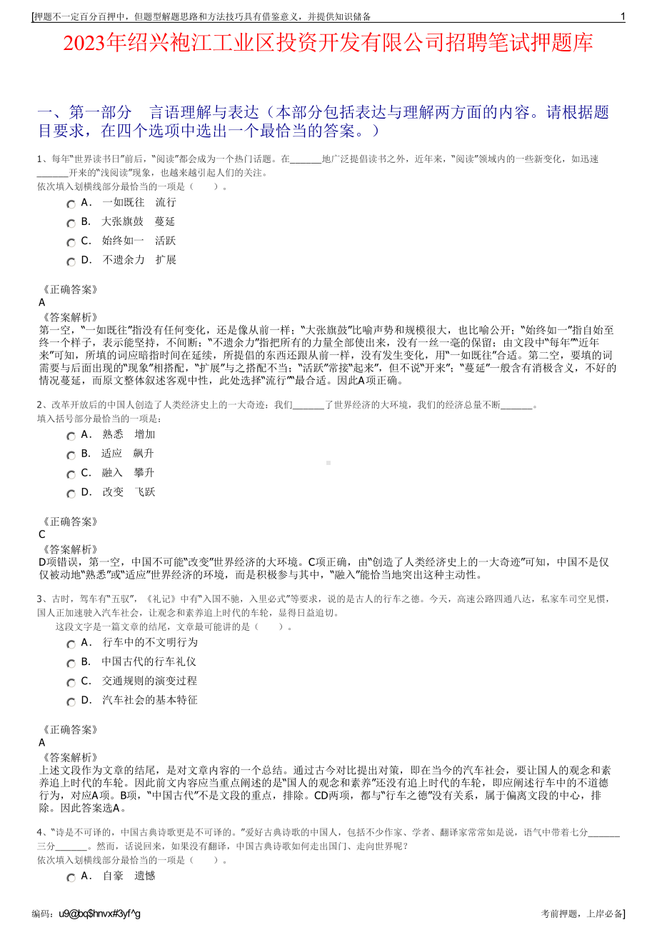 2023年绍兴袍江工业区投资开发有限公司招聘笔试押题库.pdf_第1页