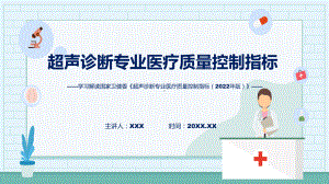 贯彻落实超声诊断专业医疗质量控制指标（2022年版）学习解读教学ppt资料.pptx