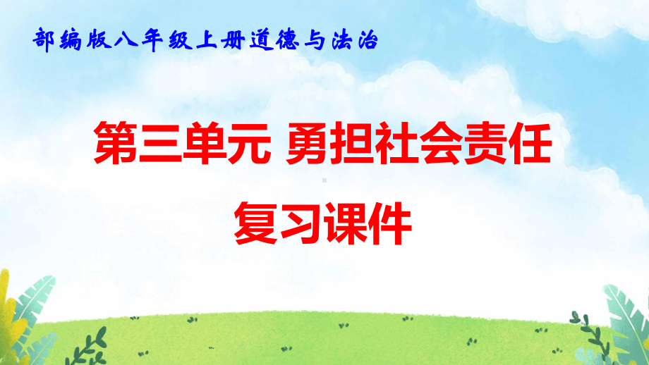 部编版八年级上册道德与法治第三单元 勇担社会责任 复习课件103张.pptx_第1页