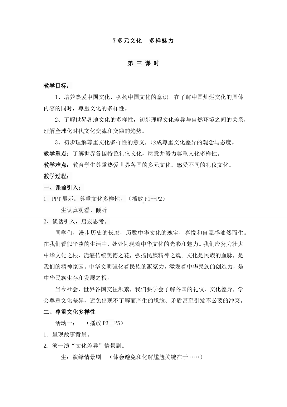 道德与法治六年级下册7《多元文化多样魅力》 第 三课 时（教案）.docx_第1页