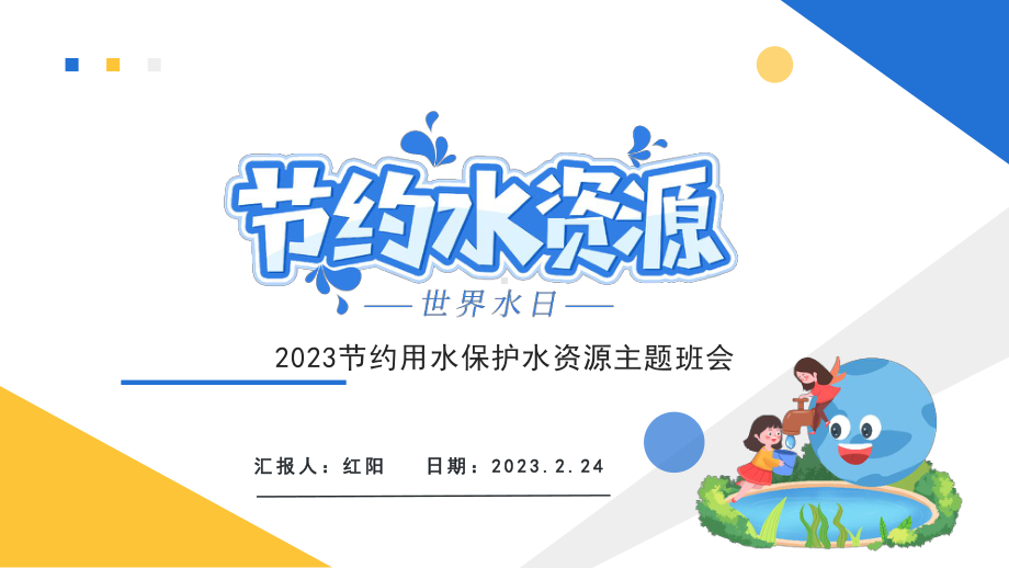 2023节约用水保护水资源主题班会PPT模板.pptx_第1页