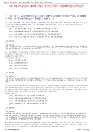 2023年北京市怀柔国有资产经营有限公司招聘笔试押题库.pdf