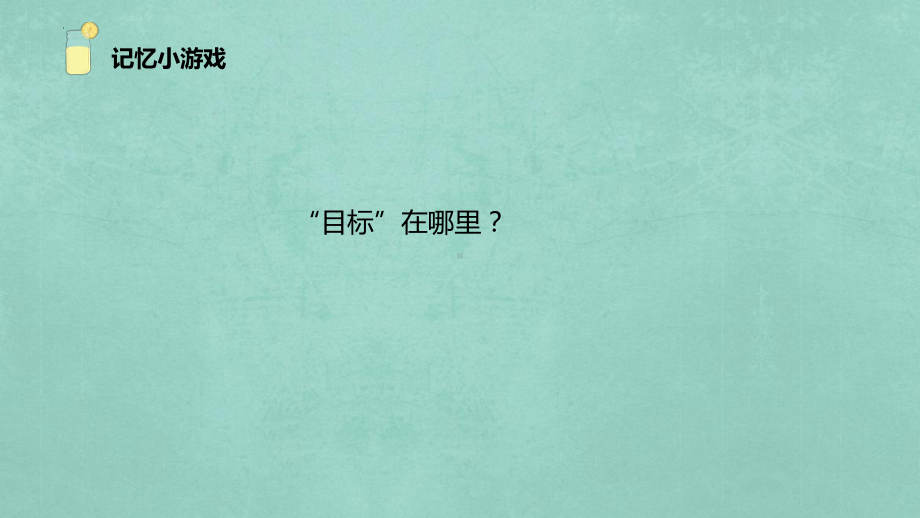 目标成就未来 ppt课件-2023春高中心理健康 .pptx_第2页