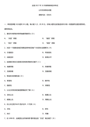 全国2017年10月自考00645公共关系策划试题及答案.doc