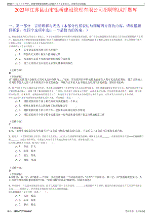 2023年江苏昆山市银桥建设管理有限公司招聘笔试押题库.pdf