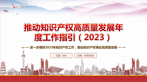 学习《推动知识产权高质量发展年度工作指引（2023）》重点内容PPT进一步做好2023年知识产权工作推动知识产权事业高质量发展PPT课件（带内容）.pptx