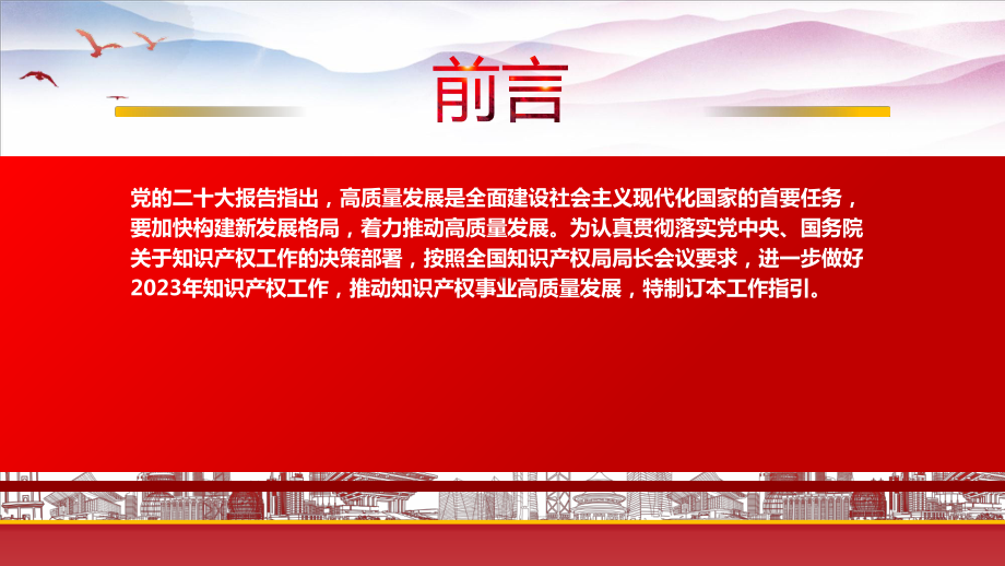 学习《推动知识产权高质量发展年度工作指引（2023）》重点内容PPT进一步做好2023年知识产权工作推动知识产权事业高质量发展PPT课件（带内容）.pptx_第2页