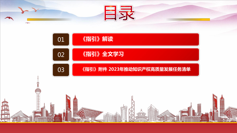 学习《推动知识产权高质量发展年度工作指引（2023）》重点内容PPT进一步做好2023年知识产权工作推动知识产权事业高质量发展PPT课件（带内容）.pptx_第3页