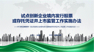 试点创新企业境内发行股票或存托凭证并上市监管工作实施办法学习解读教学ppt资料.pptx