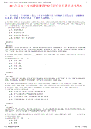 2023年国家中核建融资租赁股份有限公司招聘笔试押题库.pdf