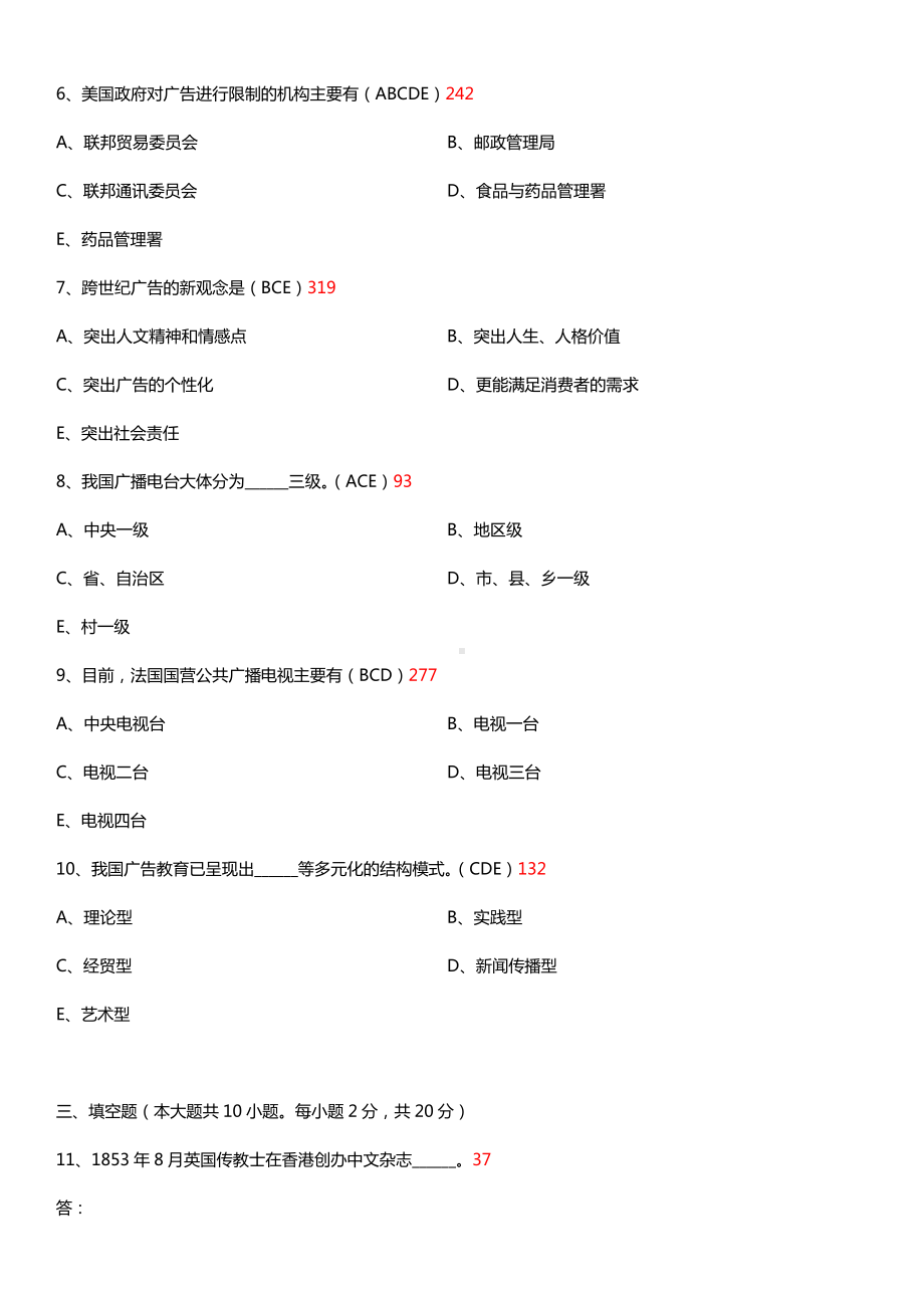 福建省2017年10月自考00641中外广告史试题及答案.doc_第2页